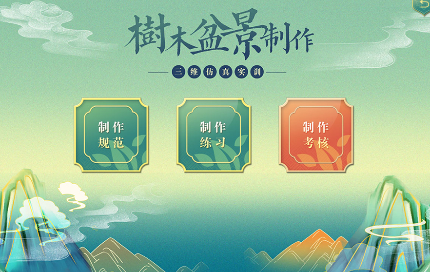 樹木盆景制作虛擬仿真軟件