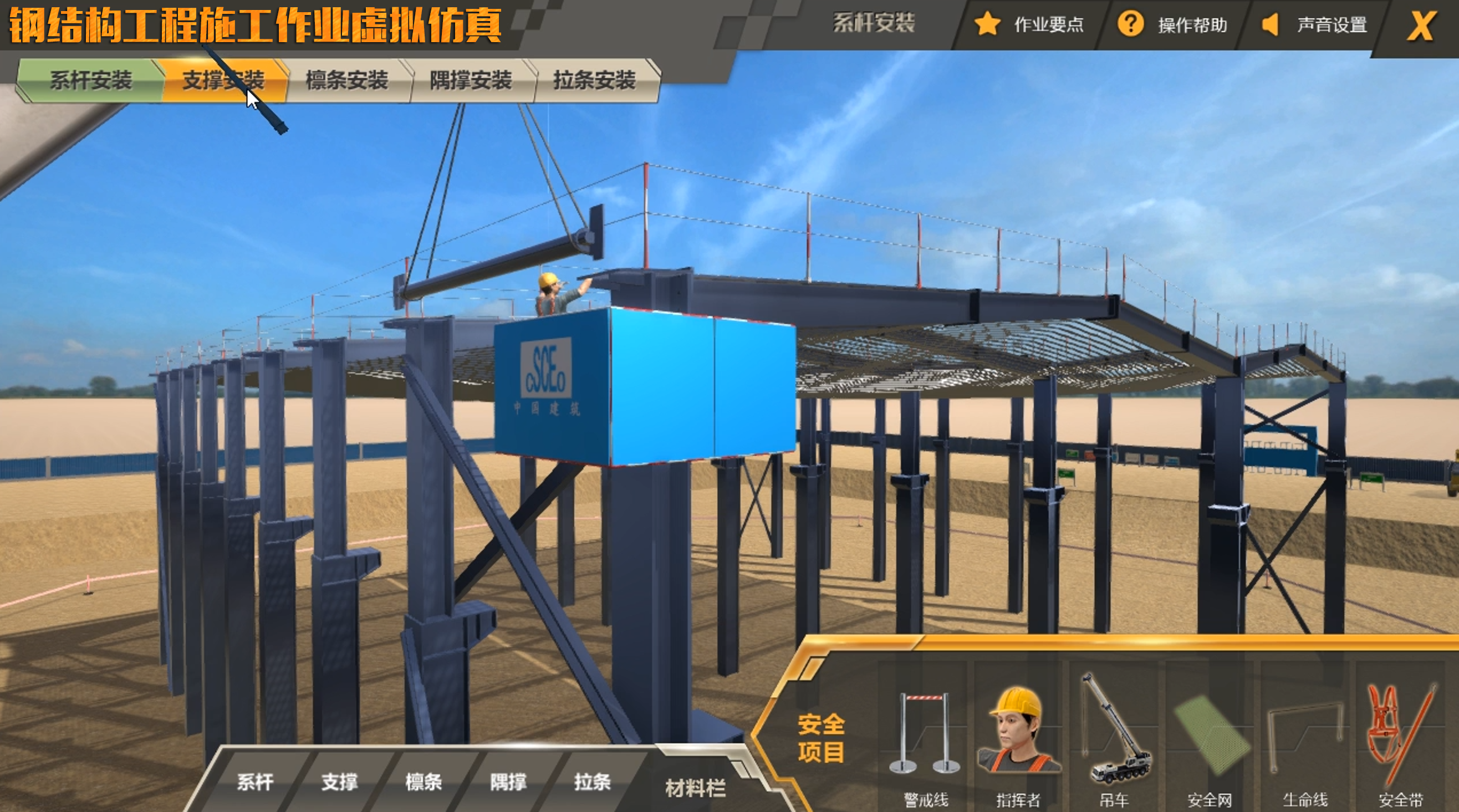 鋼結(jié)構(gòu)工程施工作業(yè)虛擬仿真