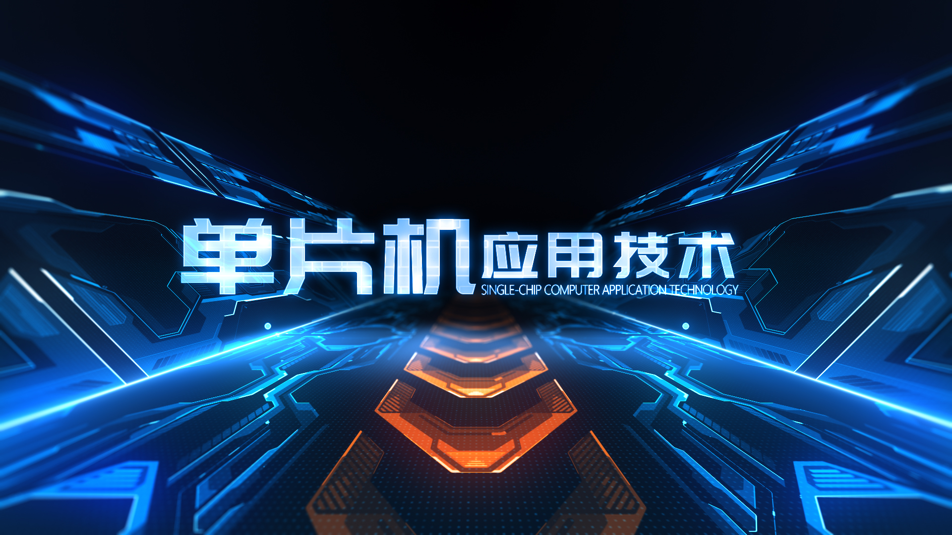 單片機應用技術